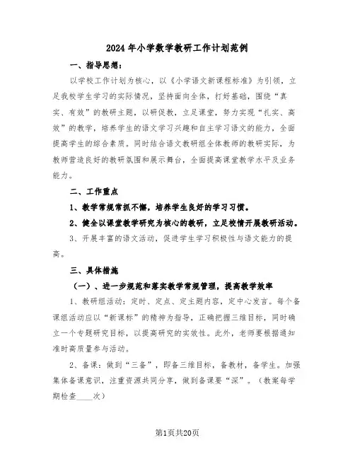 2024年小学数学教研工作计划范例（6篇）