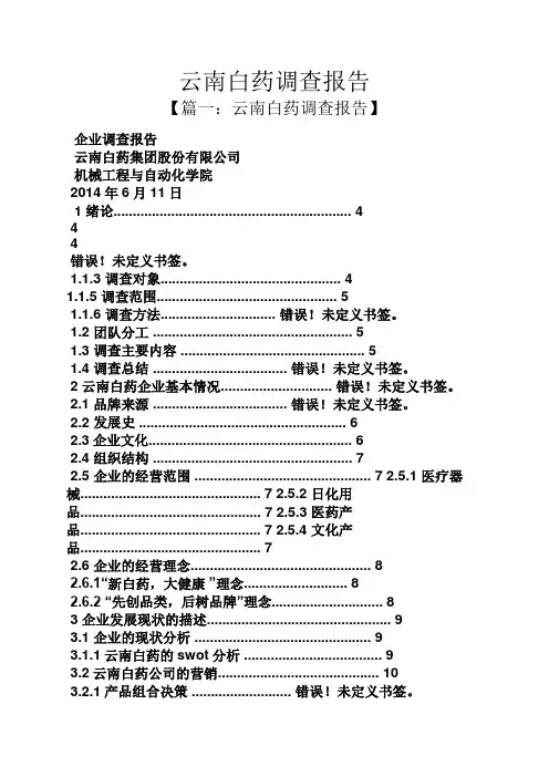工作报告之云南白药调查报告