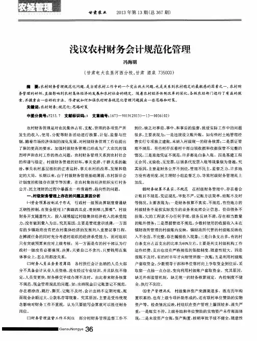 浅议农村财务会计规范化管理