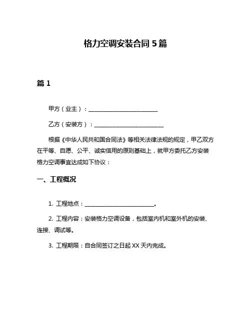 格力空调安装合同5篇