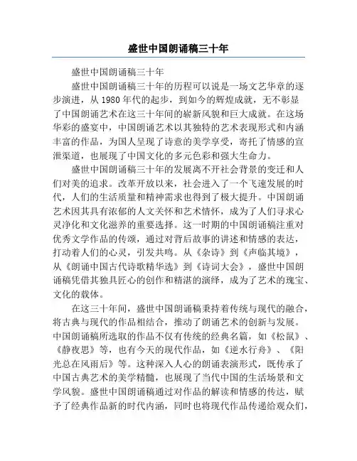 盛世中国朗诵稿三十年