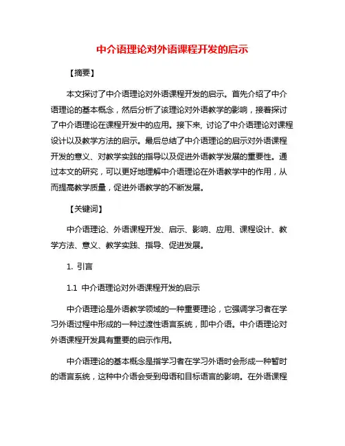 中介语理论对外语课程开发的启示