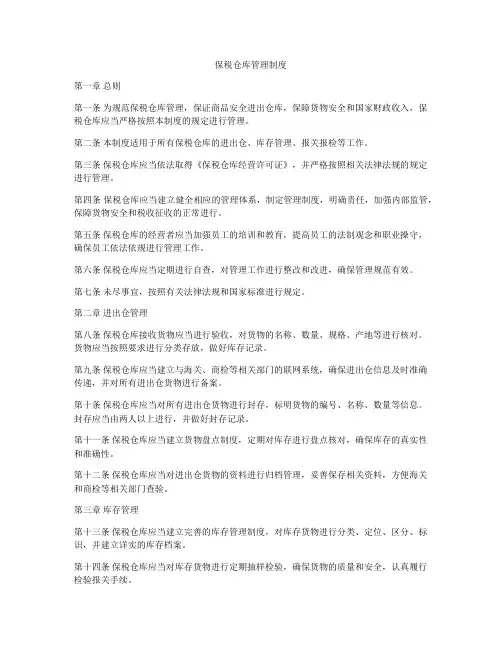 保税仓库管理制度
