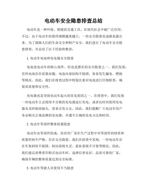 电动车安全隐患排查总结
