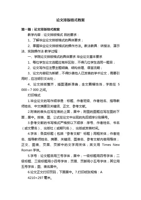 论文排版格式教案