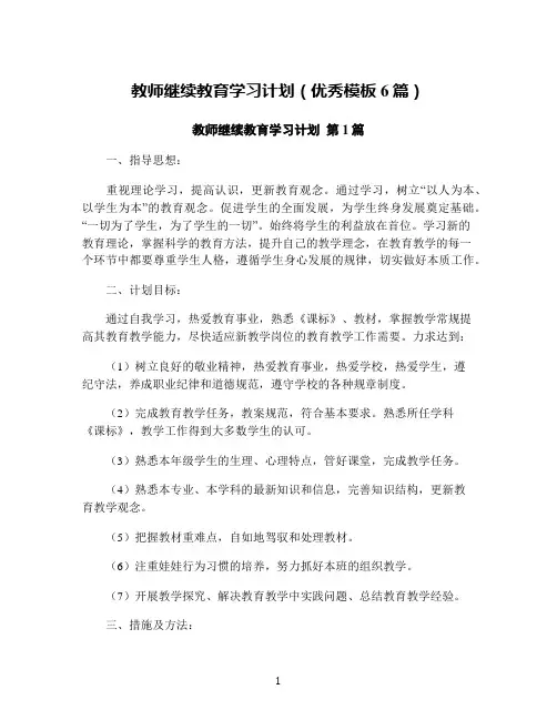 教师继续教育学习计划(优秀模板6篇)