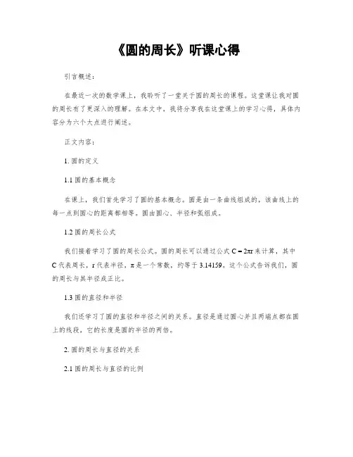 《圆的周长》听课心得