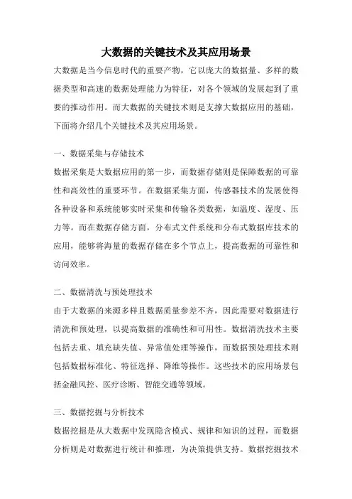 大数据的关键技术及其应用场景