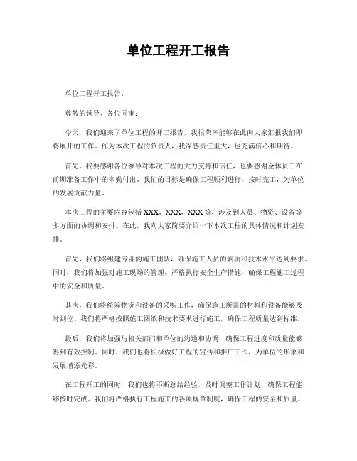 单位工程开工报告