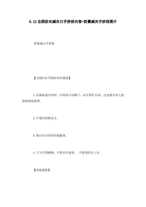 5.12全国防灾减灾日手抄报内容-防震减灾手抄报图片