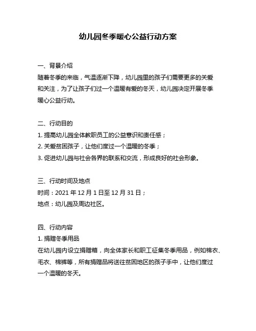 幼儿园冬季暖心公益行动方案