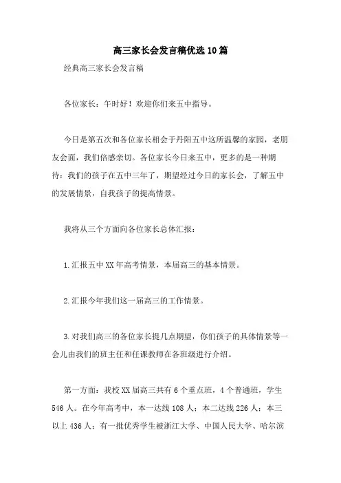 2021年高三家长会发言稿优选10篇