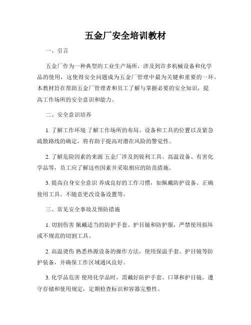 五金厂安全培训教材