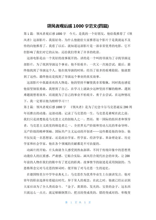 领风者观后感1000字范文(四篇)