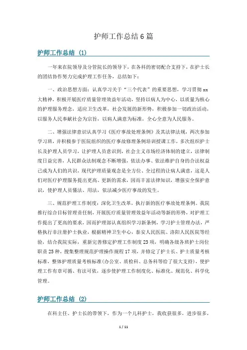 护师工作总结6篇