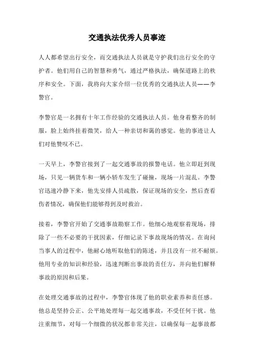 交通执法优秀人员事迹