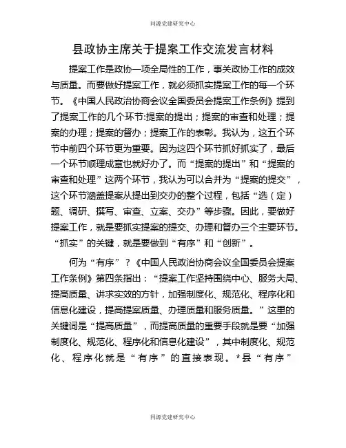 县政协主席关于提案工作交流发言材料