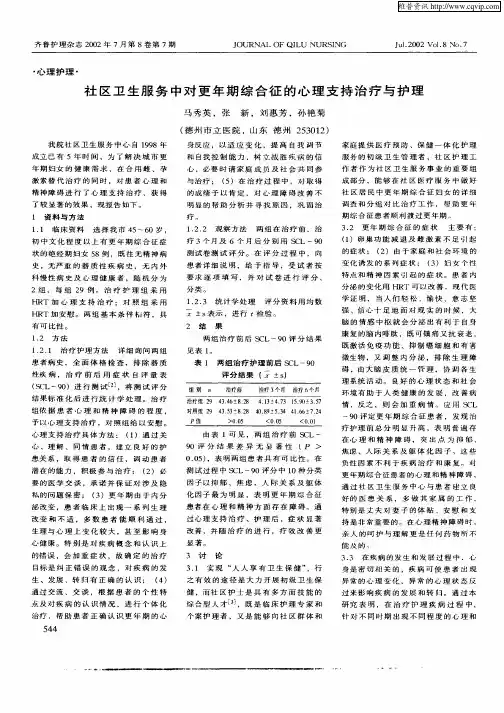 社区卫生服务中对更年期综合征的心理支持治疗与护理
