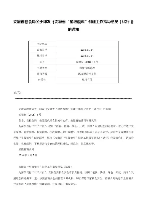 安徽省粮食局关于印发《安徽省“星级粮库”创建工作指导意见（试行）》的通知-皖粮仓〔2016〕4号