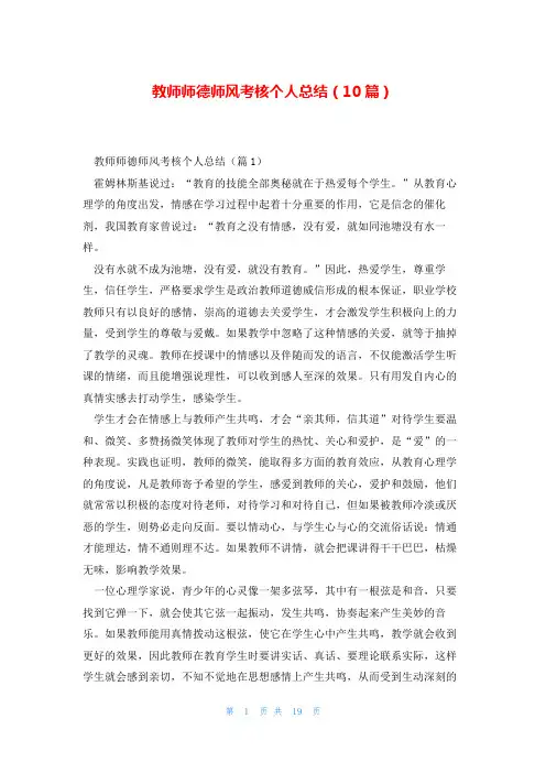 教师师德师风考核个人总结(10篇)