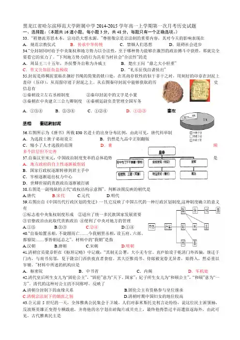黑龙江省哈尔滨师范大学附属中学2014-2015学年高一上学期第一次月考历史试题
