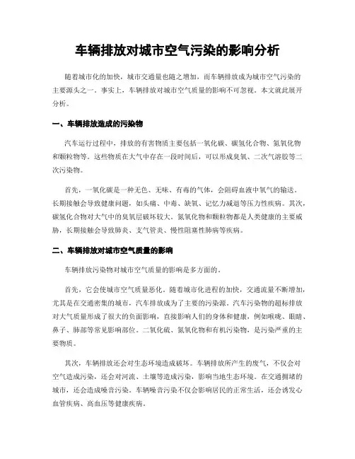 车辆排放对城市空气污染的影响分析
