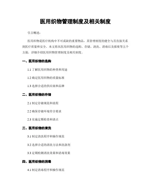 医用织物管理制度及相关制度