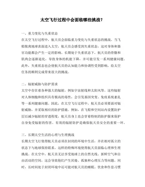 太空飞行过程中会面临哪些挑战？