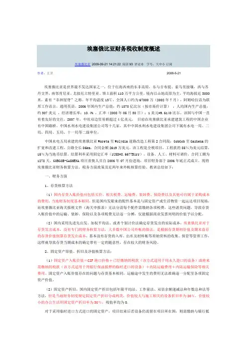 埃塞俄比亚-财务和税法