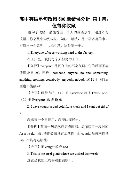高中英语单句改错500题错误分析-第1集,值得你收藏.doc