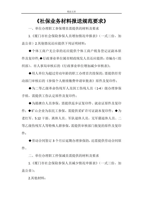《社保业务材料报送规范要求》
