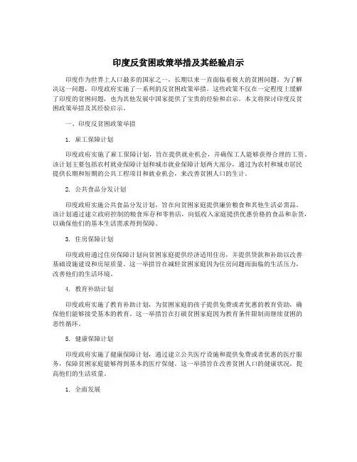 印度反贫困政策举措及其经验启示