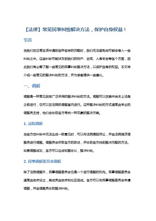 【法律】常见民事纠纷解决方法,保护自身权益!