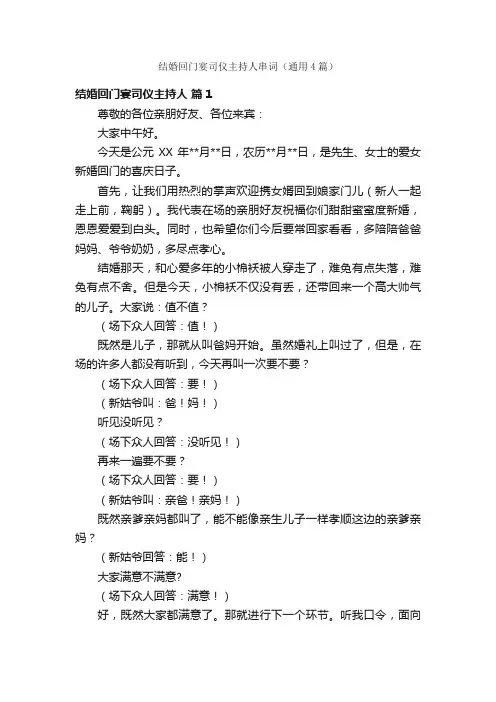 结婚回门宴司仪主持人串词（通用4篇）