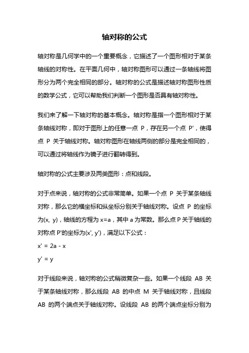 轴对称的公式