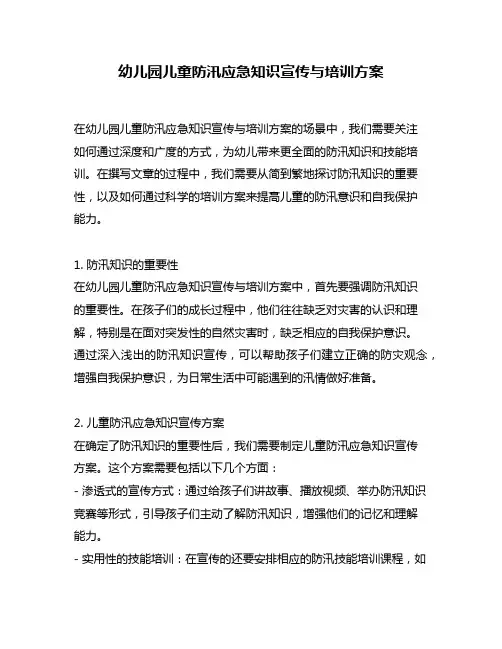 幼儿园儿童防汛应急知识宣传与培训方案