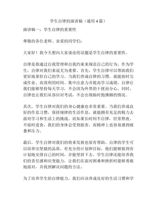 学生自律的演讲稿(通用4篇)