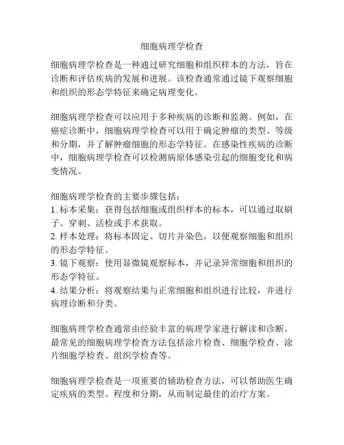 细胞病理学检查