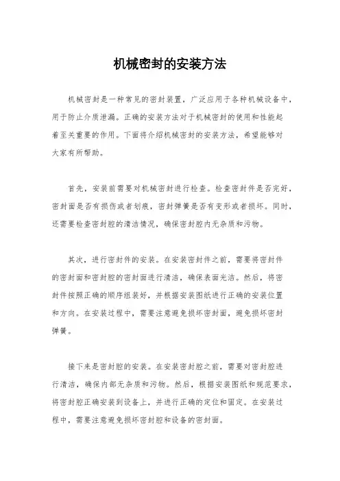 机械密封的安装方法
