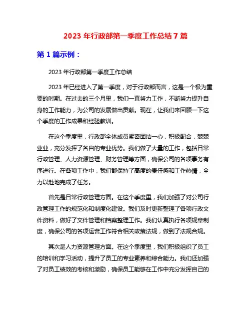 2023年行政部第一季度工作总结7篇