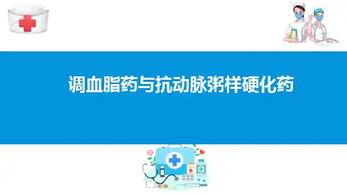 作用于心血管系统的药物—调血脂药与抗动脉粥样硬化药(药理学课件)