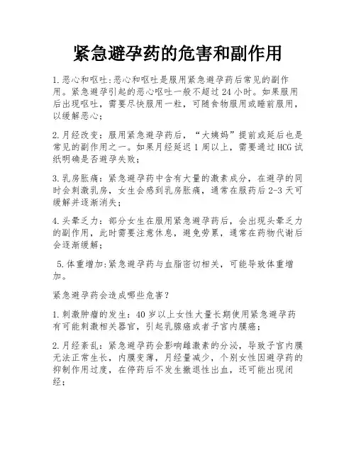 紧急避孕药的危害和副作用