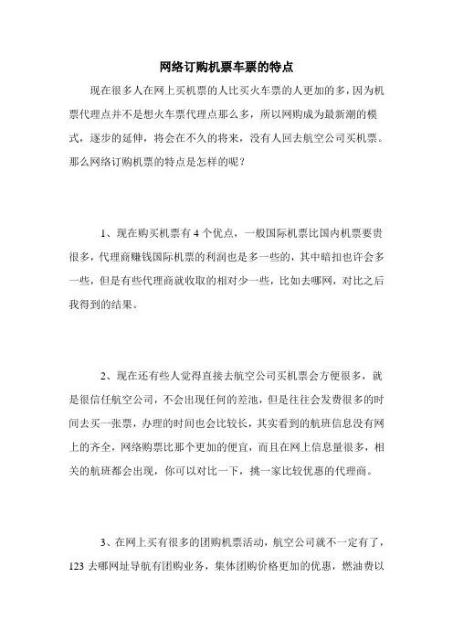 网络订购机票车票的特点