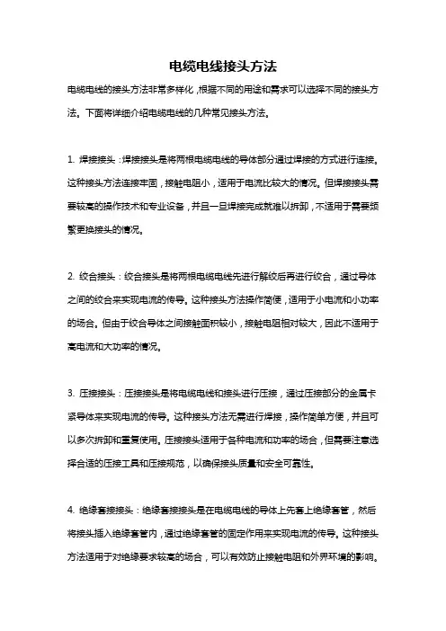 电缆电线接头方法