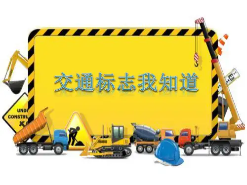 幼儿园课件PPT-中班社会《交通标志我知道》微课件
