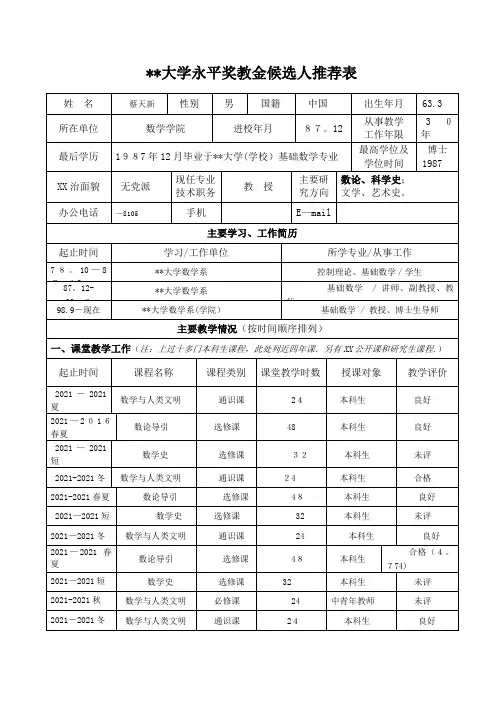 浙江大学永平奖教金候选人推荐表[1]