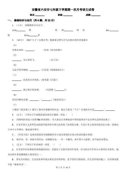 安徽省六安市七年级下学期第一次月考语文试卷
