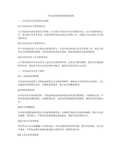 车间仓库防患措施规章制度
