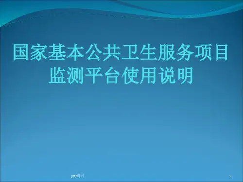 国家基本公共卫生服务项目监测平台使用说明ppt课件