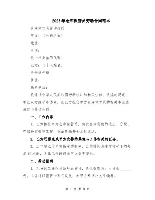 2023年仓库保管员劳动合同范本